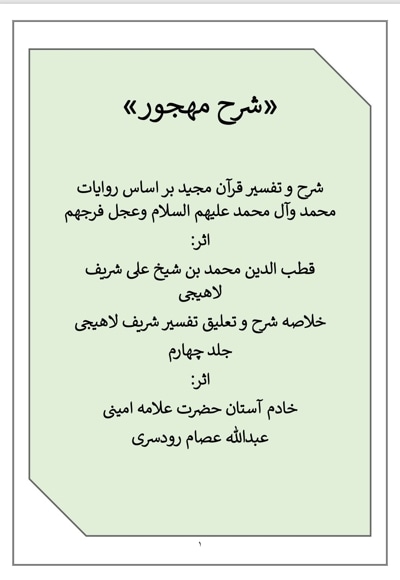 تفسیر شرح مهجور